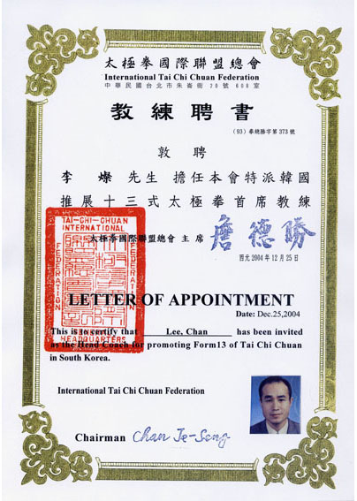 태극권국제연맹 특파 대한민국 수석 교련증서